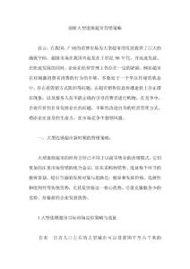 剖析大型連鎖超市營銷策略