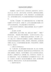 淺談如何轉(zhuǎn)化潛能生