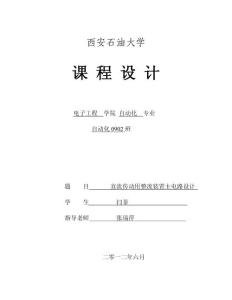 電力電子課程設(shè)計-自動化0902閆菲200905080406