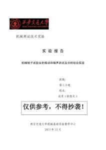 【西安交通大學】機械轉子試驗臺振動與噪聲測量綜合試驗報告