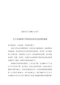 關(guān)于對(duì)瑞林鎮(zhèn)下壩村委會(huì)涉農(nóng)亂收費(fèi)的