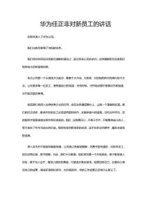 華為任正非對新員工的講話