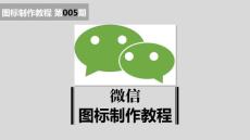 【PPT绘制图标教程】第005期 微信图标 2014年01月21日 @大帅PPTer