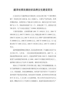 盛泽镇纺织品牌文化建设简况