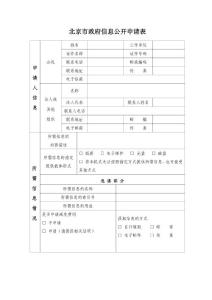 北京市政府信息公开申请表