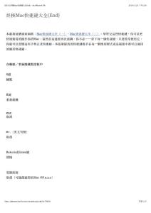 [OS X] 終極Mac快速鍵大全(End) - by iPhone4.TW