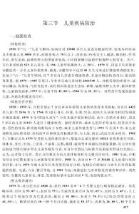 第三節(jié)兒童疾病防治