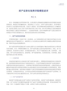 èµ„äº§è¯åˆ¸åŒ–ä¿¡ç”¨è¯„çº§æ¨¡åž‹è¿°è¯„-æ–°ä¸–çºªç ”ç©¶
