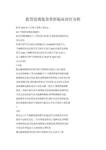 肱骨近端復雜骨折臨床治療分析