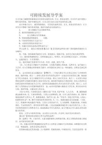 可持續(xù)發(fā)展導(dǎo)學(xué)案