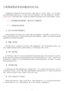 工程現場簽證常見問題及應對方法