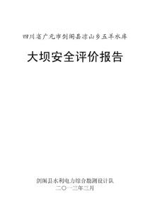 五羊水庫大壩安全綜合評價報告