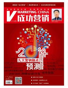 [整刊]《成功營(yíng)銷》2014年2月