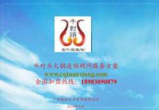 牛對頭火鍋連鎖顧問服務方案