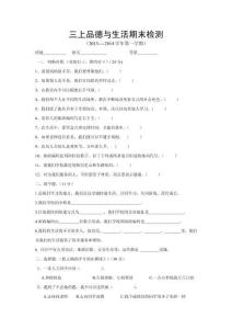 三上品德与生活期末检测(1)