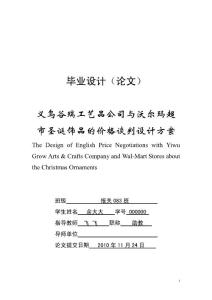 義烏谷瑞工藝品公司與沃爾瑪超市圣誕飾品價格談判設計方案