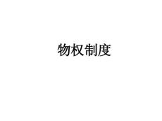 物權制度