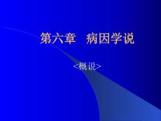 6 病因學說