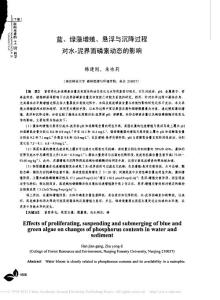 藍(lán)_綠藻增殖_懸浮與沉降過程對水_泥界面磷素動態(tài)的影響
