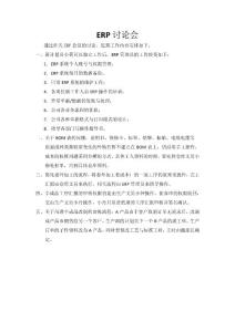 ERP討論會