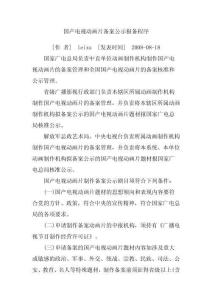 國產(chǎn)電視動畫片備案公示報備程序