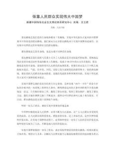 依靠人民群眾實現偉大中國夢