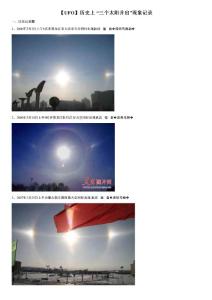 【UFO】歷史上 “三個太陽并出”現(xiàn)象記錄