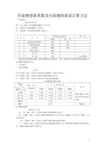 污染物排放系數及污染物排放量計算方法