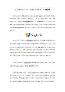 提高網站收益，新一代網站聯盟營銷工具-Viglink
