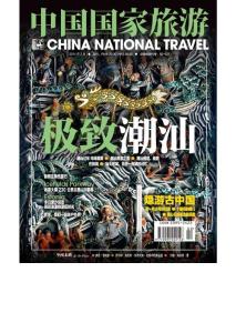 《中國國家旅游》2014年2月