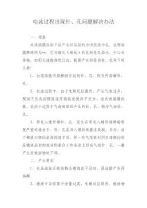 電泳過程出現(xiàn)針、孔問題解決辦法