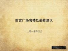 財富廣場售樓處裝修建議