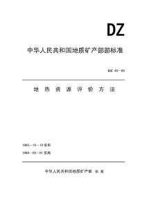 地熱資源評價方法