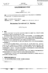 机构伺服驱动的行列机