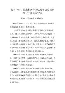遼寧省中央財(cái)政森林撫育補(bǔ)貼政策成效監(jiān)測(cè)外業(yè)工作進(jìn)展