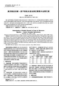 高压微波消解-原子吸收光谱法测定葡萄中金属元素