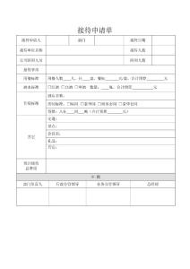 接待申請單