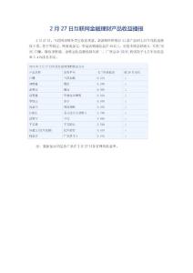 20140227互聯(lián)網(wǎng)金融理財產(chǎn)品收益播報