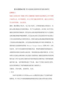 【原創】【編著】異步電機的直接轉矩控制仿真研究