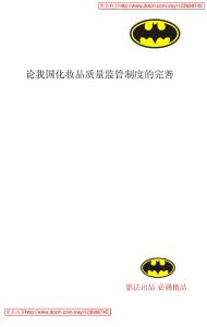 【精品論文】論我國化妝品質(zhì)量監(jiān)管制度的完善