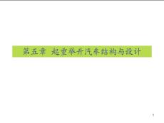 專用汽車授課6第五章隨車起重運(yùn)輸汽車的結(jié)構(gòu)與設(shè)計(jì)