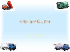 專用汽車授課2專用汽車結(jié)構(gòu)與設(shè)計(jì)第一章