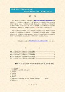 2008～2012年證券從業(yè)證券基礎(chǔ)知識(shí)歷年真題及答案解析