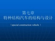 專用汽車授課8第七章特種結(jié)構(gòu)汽車的結(jié)構(gòu)與設(shè)計(jì)