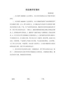 供應(yīng)商評價(jià)準(zhǔn)則