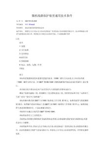 微機(jī)線路保護(hù)裝置通用技術(shù)條件2001版