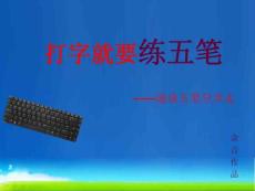 打字就要用五筆——五筆速成
