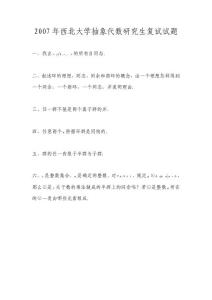 2007年西北大學抽象代數研究生復試題
