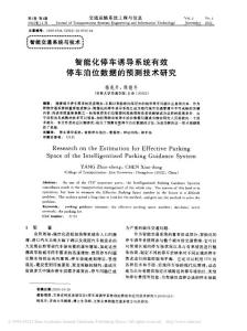 智能化停車誘導(dǎo)系統(tǒng)有效停車泊位數(shù)據(jù)的預(yù)測(cè)技術(shù)研究