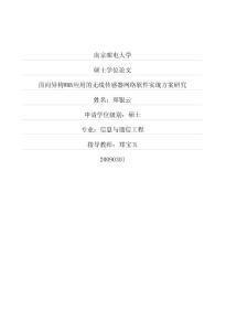 面向异构WMN应用的无线传感器网络软件实现方案研究